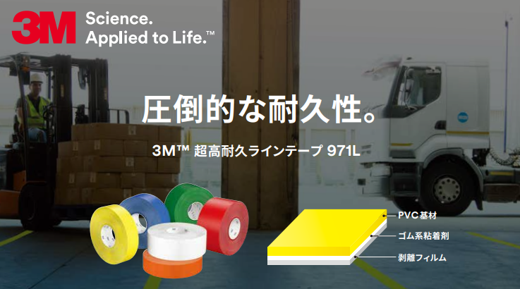 供給再開です！　圧倒的な耐久性を誇るM™超高耐久ラインテープ　971L画像